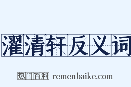 濯清轩反义词是什么意思的图片